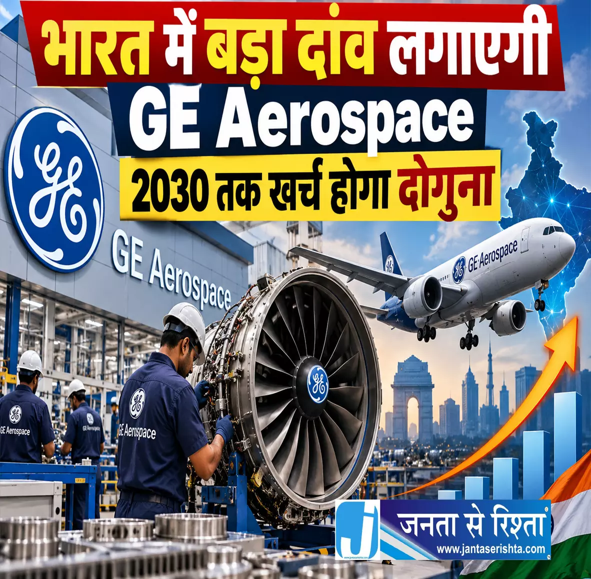 भारत में बड़ा दांव लगाएगी GE Aerospace 2030 तक खर्च होगा दोगुना भारत में बड़ा दांव लगाएगी GE Aerospace 2030 तक खर्च होगा दोगुना