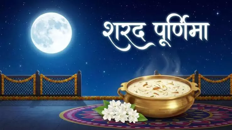 शरद पूर्णिमा 2026 की सही तिथि, शुभ मुहूर्त और धार्मिक महत्व शरद पूर्णिमा 2026 की सही तिथि, शुभ मुहूर्त और धार्मिक महत्व