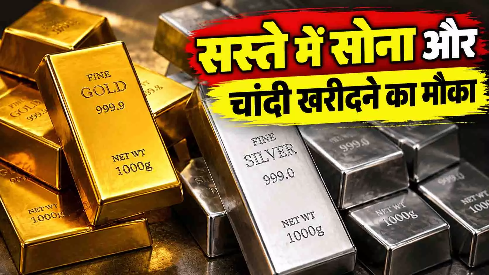 सस्ते में सोना और चांदी खरीदने का मौका सस्ते में सोना और चांदी खरीदने का मौका