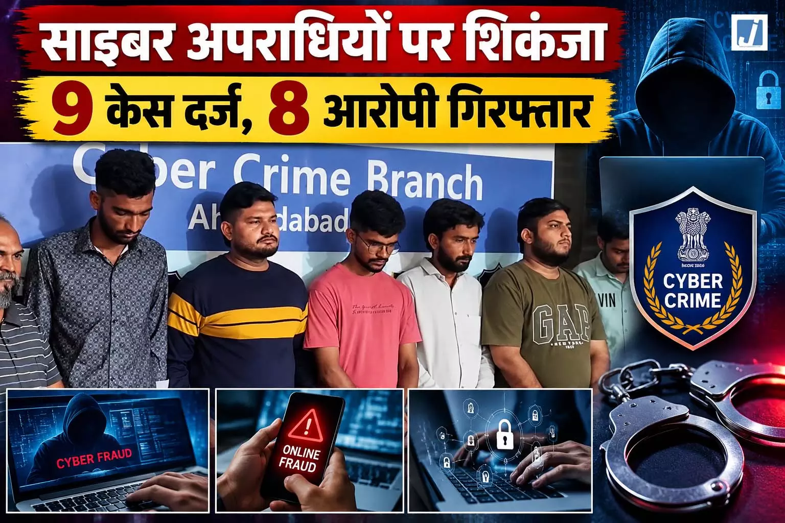 राजधानी में साइबर अपराधियों पर शिकंजा, 9 केस दर्ज, 8 आरोपी गिरफ्तार राजधानी में साइबर अपराधियों पर शिकंजा, 9 केस दर्ज, 8 आरोपी गिरफ्तार