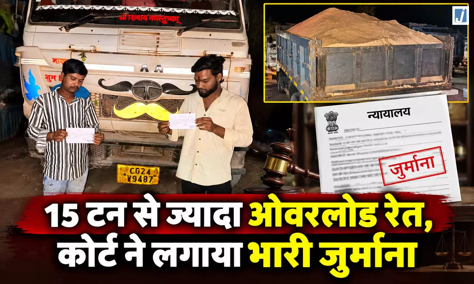 CG NEWS: ओवरलोड रेत परिवहन पड़ा महंगा, ₹1.44 लाख जुर्माना CG NEWS: ओवरलोड रेत परिवहन पड़ा महंगा, ₹1.44 लाख जुर्माना