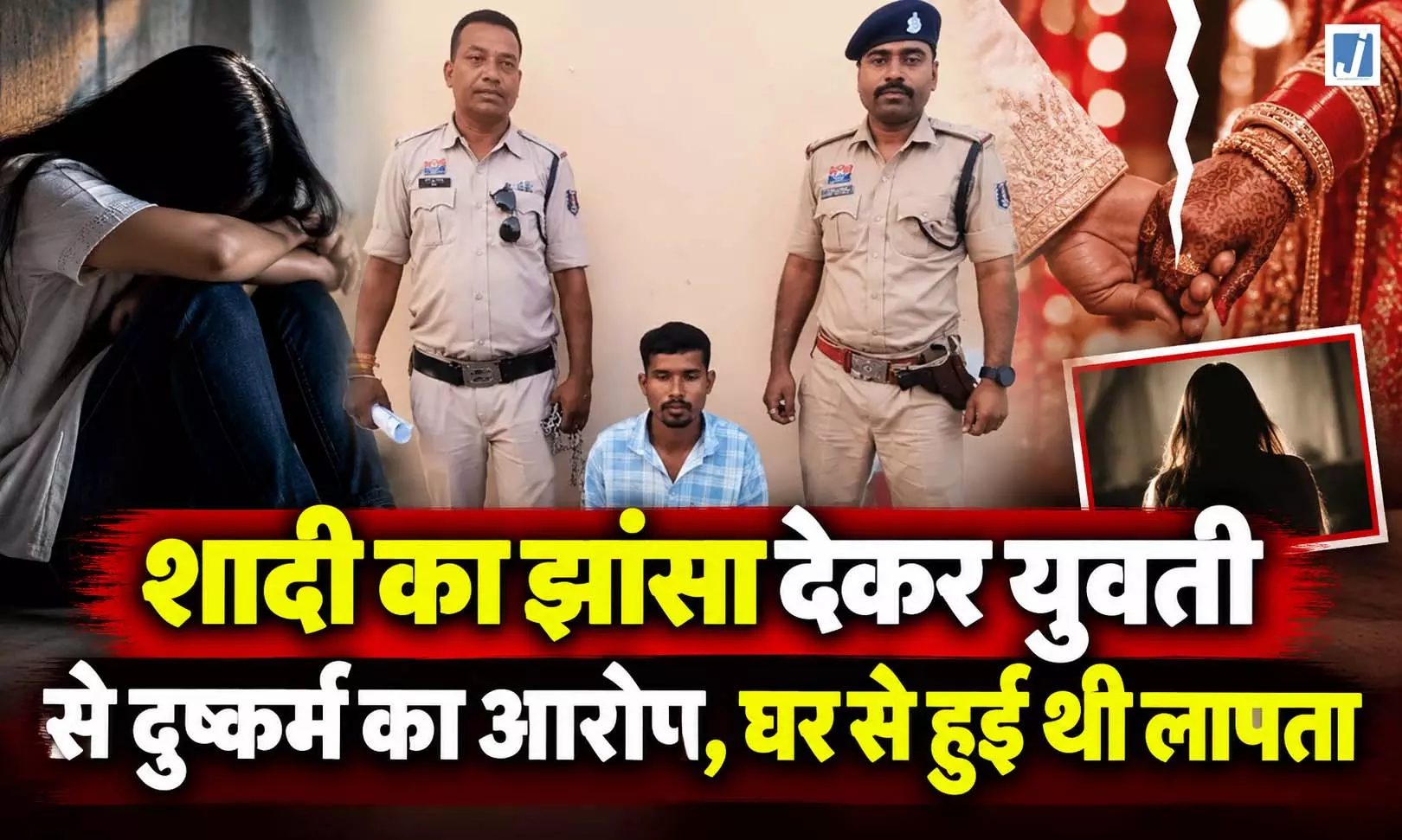 शादी का झांसा देकर युवती से दुष्कर्म का आरोप, घर से हुई थी लापता, आरोपी गिरफ्तार शादी का झांसा देकर युवती से दुष्कर्म का आरोप, घर से हुई थी लापता, आरोपी गिरफ्तार