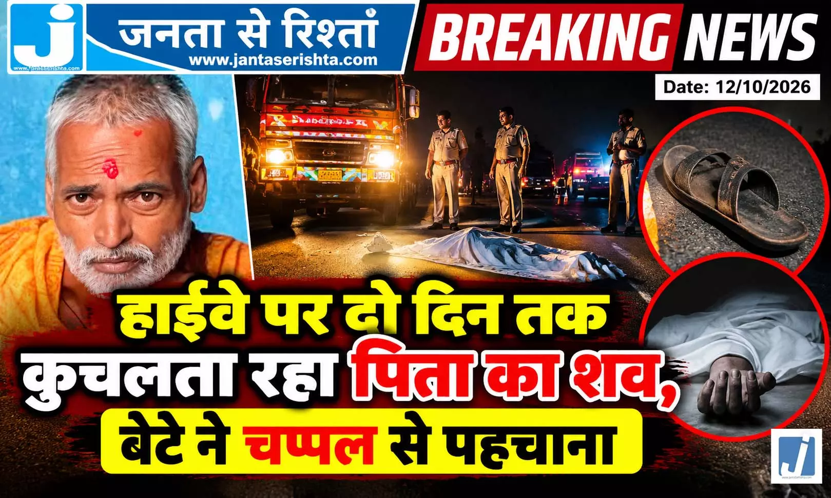 दो दिन तक हाईवे पर शव को रौंदते रहे वाहन, चप्पल-कपड़ों से बेटे ने की पिता की पहचान दो दिन तक हाईवे पर शव को रौंदते रहे वाहन, चप्पल-कपड़ों से बेटे ने की पिता की पहचान