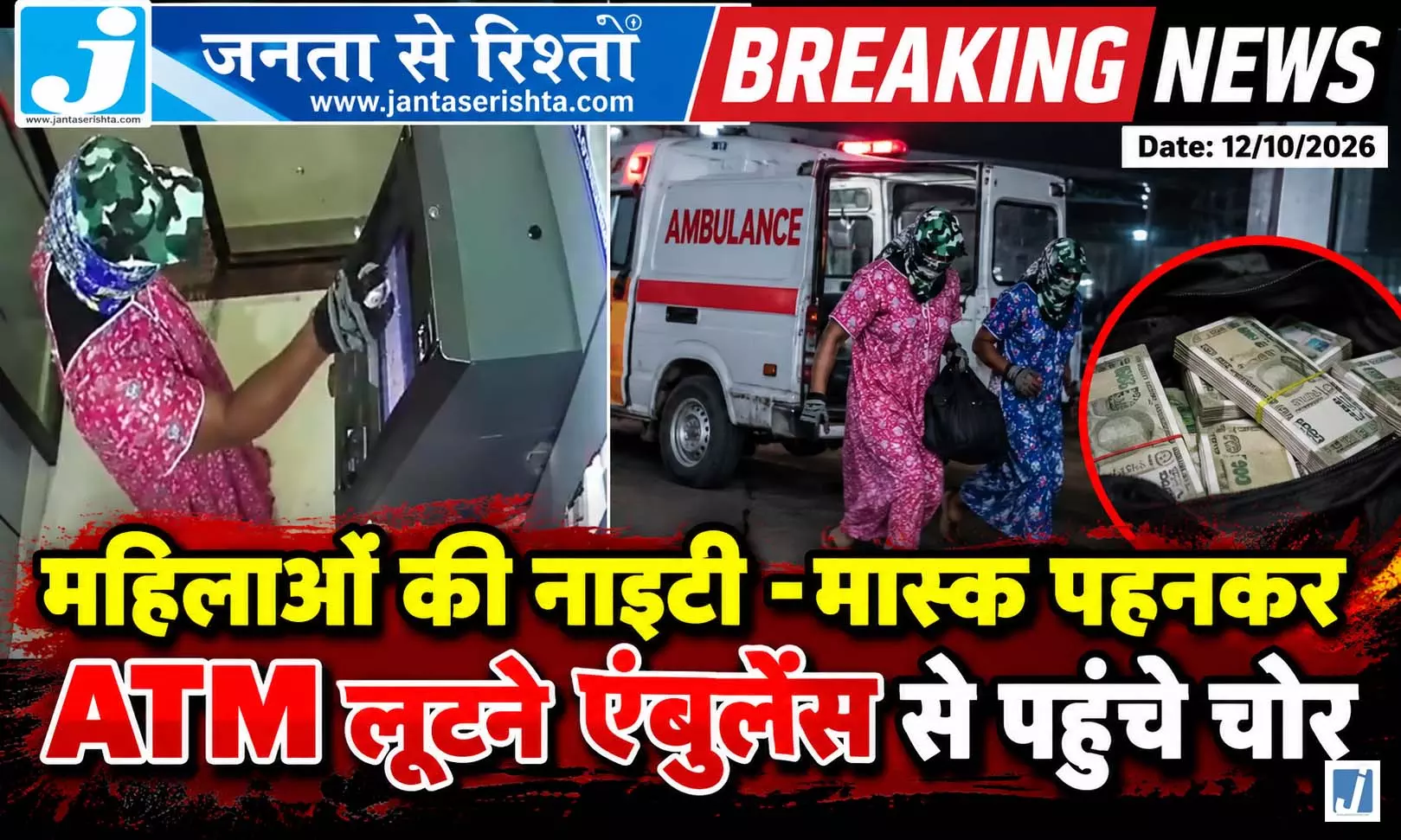 महिलाओं की नाइटी-मास्क पहनकर ATM लूटने एंबुलेंस से पहुंचे चोर महिलाओं की नाइटी-मास्क पहनकर ATM लूटने एंबुलेंस से पहुंचे चोर