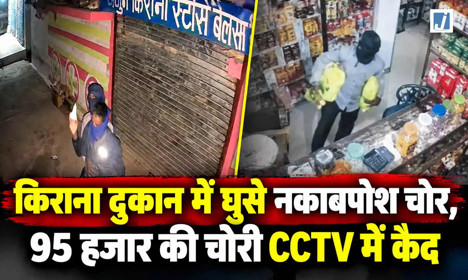 CG: किराना दुकान में घुसे नकाबपोश चोर, 95 हजार की चोरी CCTV में कैद CG: किराना दुकान में घुसे नकाबपोश चोर, 95 हजार की चोरी CCTV में कैद