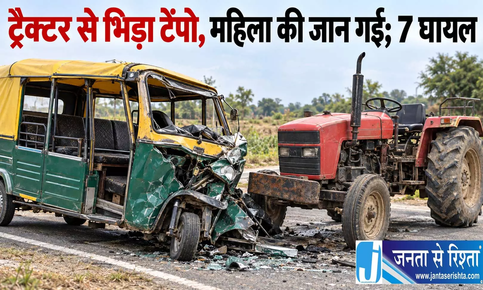 ट्रैक्टर से भिड़ा टेंपो, महिला की जान गई, 7 घायल ट्रैक्टर से भिड़ा टेंपो, महिला की जान गई, 7 घायल
