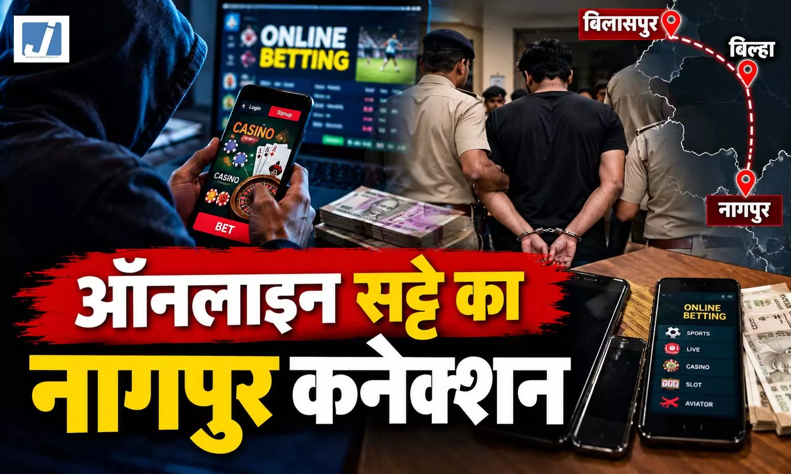 बिलासपुर ऑनलाइन सट्टे का नागपुर कनेक्शन, एक आरोपी गिरफ्तार, दो की तलाश बिलासपुर ऑनलाइन सट्टे का नागपुर कनेक्शन, एक आरोपी गिरफ्तार, दो की तलाश
