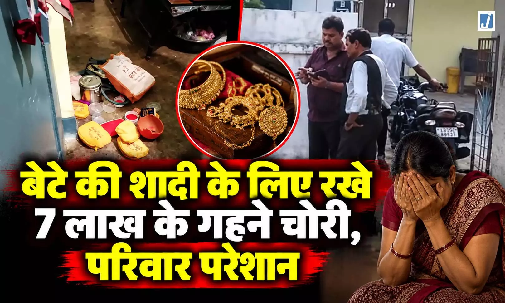 सूने मकान में बड़ी चोरी, बेटे की शादी के लिए रखे 7 लाख के गहने पार सूने मकान में बड़ी चोरी, बेटे की शादी के लिए रखे 7 लाख के गहने पार