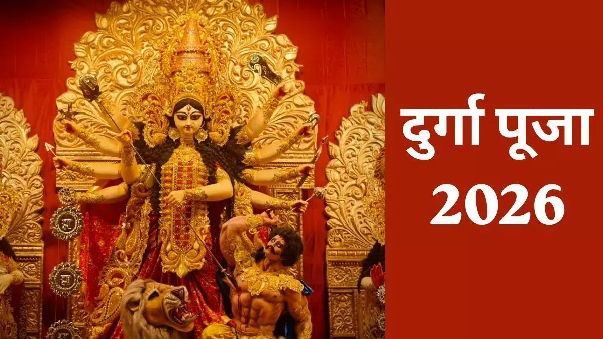 दुर्गा पूजा 2026: बोधन से विसर्जन तक जानें पूरा क्रम दुर्गा पूजा 2026: बोधन से विसर्जन तक जानें पूरा क्रम