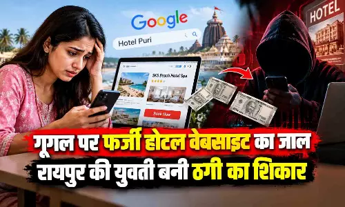 गूगल पर फर्जी होटल वेबसाइट का जाल, रायपुर की युवती बनी ठगी का शिकार गूगल पर फर्जी होटल वेबसाइट का जाल, रायपुर की युवती बनी ठगी का शिकार