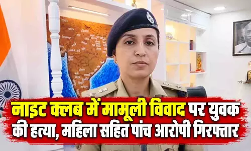 नाइट क्लब में मामूली विवाद पर युवक की हत्या, महिला सहित पांच आरोपी गिरफ्तार नाइट क्लब में मामूली विवाद पर युवक की हत्या, महिला सहित पांच आरोपी गिरफ्तार