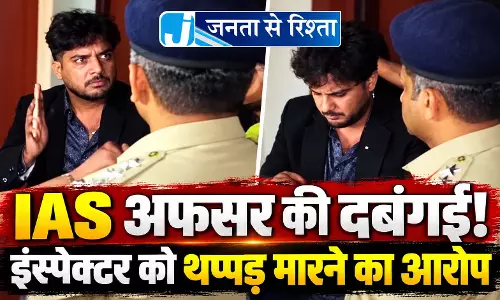 IAS अफसर की दबंगई! इंस्पेक्टर को थप्पड़ मारने का आरोप IAS अफसर की दबंगई! इंस्पेक्टर को थप्पड़ मारने का आरोप