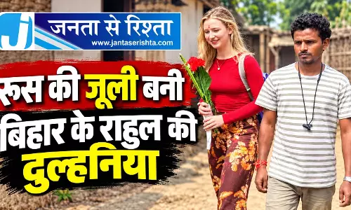 रूस की जूली बनी बिहार के राहुल की दुल्हनिया रूस की जूली बनी बिहार के राहुल की दुल्हनिया