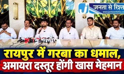 रायपुर में गरबा का धमाल, अमायरा दस्तूर होंगी खास मेहमान रायपुर में गरबा का धमाल, अमायरा दस्तूर होंगी खास मेहमान
