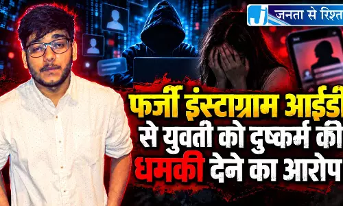 फर्जी इंस्टाग्राम आईडी से युवती को दुष्कर्म की धमकी देने का आरोप