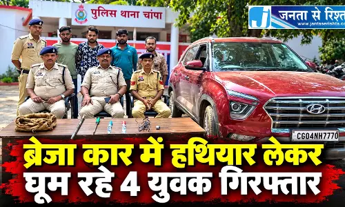 CG NEWS: ब्रेजा कार में हथियार लेकर घूम रहे 4 युवक गिरफ्तार