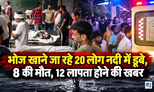 BIG BREAKING: भोज खाने जा रहे 20 लोग नदी में डूबे, 8 की मौत BIG BREAKING: भोज खाने जा रहे 20 लोग नदी में डूबे, 8 की मौत