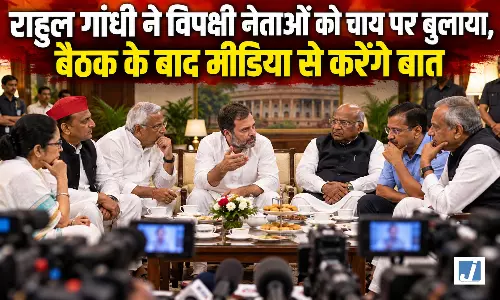 राहुल गांधी ने विपक्षी नेताओं को चाय पर बुलाया, बैठक के बाद मीडिया से करेंगे बात राहुल गांधी ने विपक्षी नेताओं को चाय पर बुलाया, बैठक के बाद मीडिया से करेंगे बात