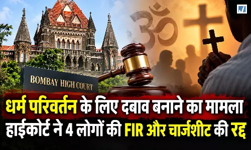 धर्म परिवर्तन के मामले में चार आरोपियों को राहत, बॉम्बे हाईकोर्ट ने FIR और चार्जशीट की रद्द