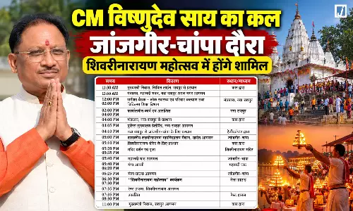 CM विष्णुदेव साय का कल जांजगीर-चांपा दौरा, शिवरीनारायण महोत्सव में होंगे शामिल CM विष्णुदेव साय का कल जांजगीर-चांपा दौरा, शिवरीनारायण महोत्सव में होंगे शामिल