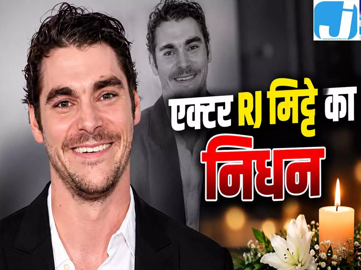 मशहूर अभिनेता RJ मिट्टे का 34 साल की उम्र में निधन मशहूर अभिनेता RJ मिट्टे का 34 साल की उम्र में निधन