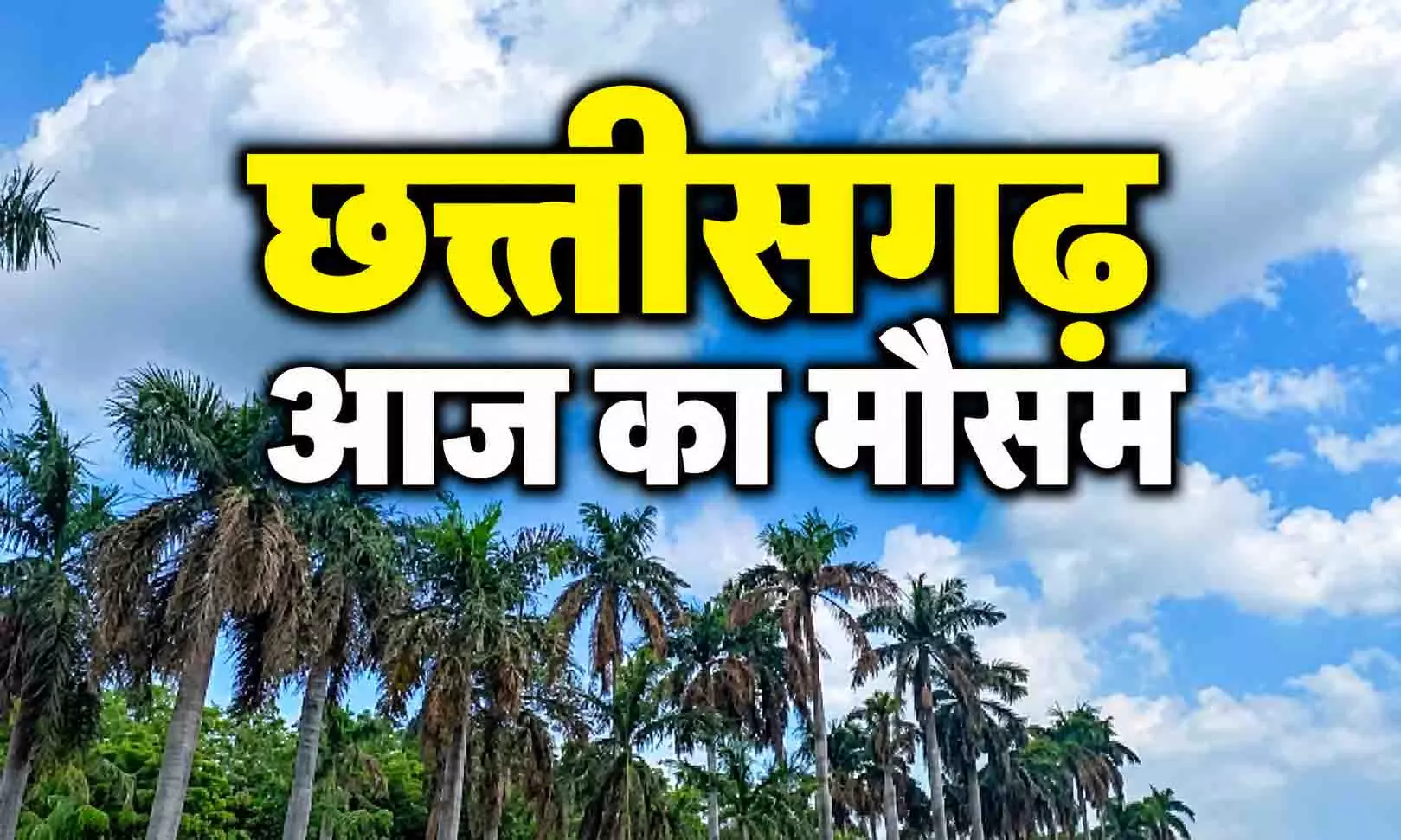 CG Weather: छत्तीसगढ़ में मौसम का यू-टर्न, मानसून विदा फिर भी गरजेंगे बादल CG Weather: छत्तीसगढ़ में मौसम का यू-टर्न, मानसून विदा फिर भी गरजेंगे बादल