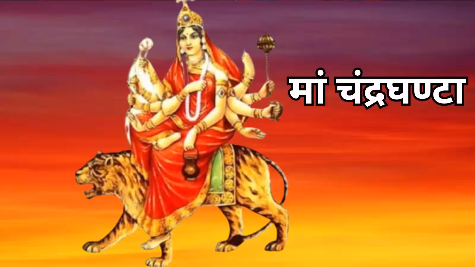 नवरात्रि का तीसरा दिन आज, जानें मां चंद्रघंटा की पूजा विधि और शुभ मुहूर्त नवरात्रि का तीसरा दिन आज, जानें मां चंद्रघंटा की पूजा विधि और शुभ मुहूर्त