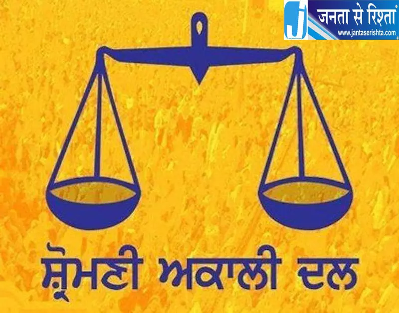 बठिंडा में अकाली दल की नई नियुक्तियां, दो हलका प्रभारी बनाए बठिंडा में अकाली दल की नई नियुक्तियां, दो हलका प्रभारी बनाए