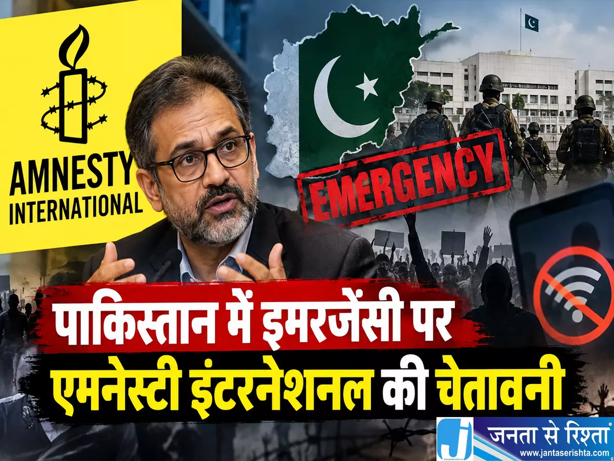 पाकिस्तान में इमरजेंसी पर एमनेस्टी इंटरनेशनल की चेतावनी पाकिस्तान में इमरजेंसी पर एमनेस्टी इंटरनेशनल की चेतावनी