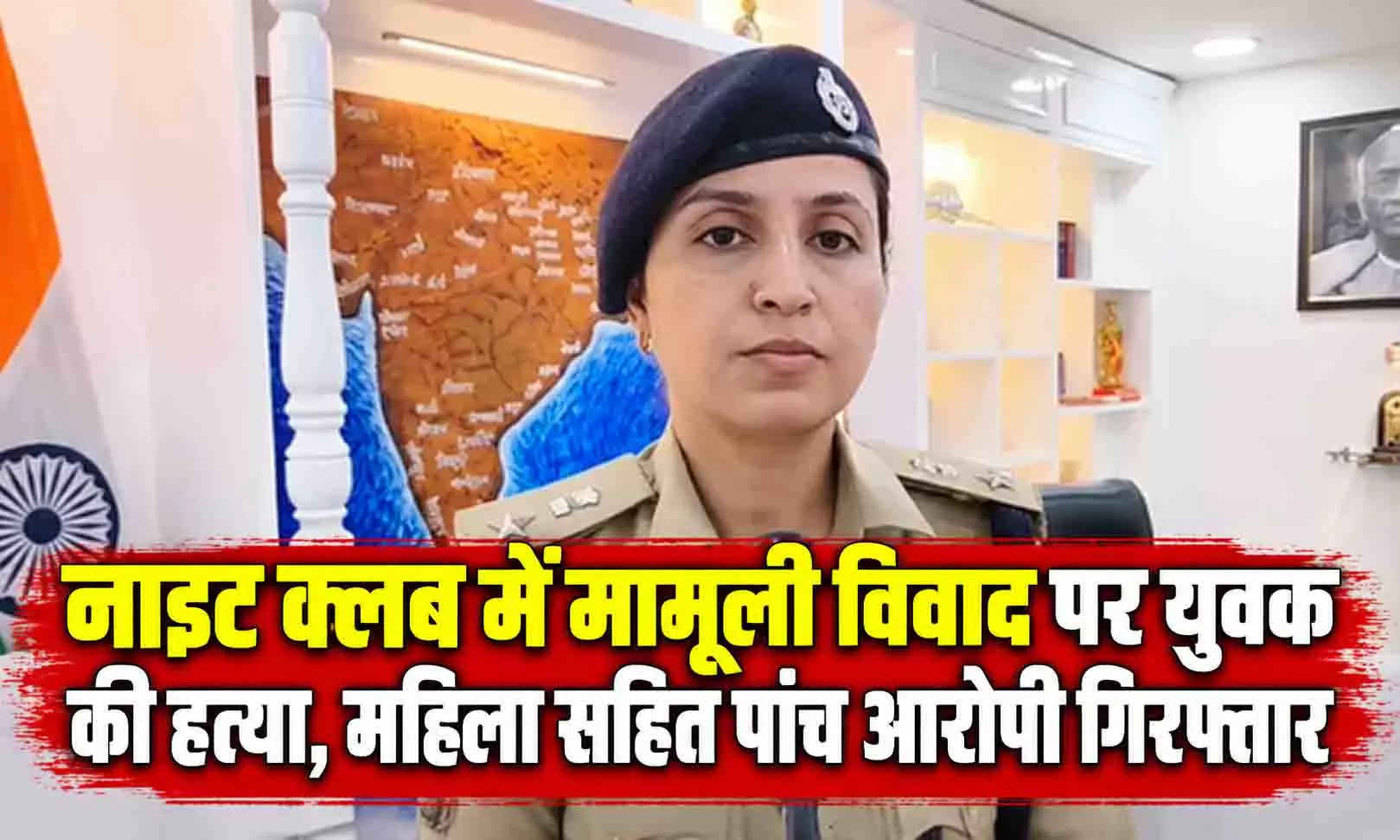 नाइट क्लब में मामूली विवाद पर युवक की हत्या, महिला सहित पांच आरोपी गिरफ्तार नाइट क्लब में मामूली विवाद पर युवक की हत्या, महिला सहित पांच आरोपी गिरफ्तार