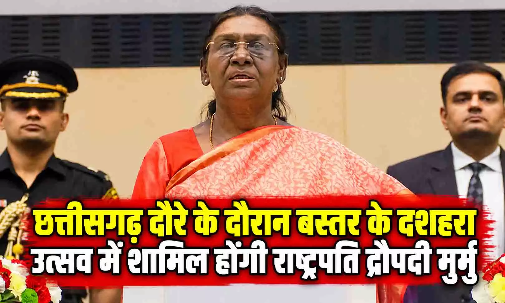 छत्तीसगढ़ दौरे के दौरान बस्तर के दशहरा उत्सव में शामिल होंगी राष्ट्रपति द्रौपदी मुर्मु छत्तीसगढ़ दौरे के दौरान बस्तर के दशहरा उत्सव में शामिल होंगी राष्ट्रपति द्रौपदी मुर्मु