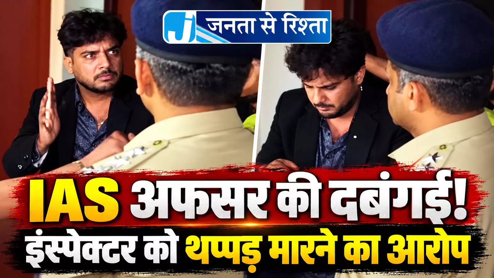 IAS अफसर की दबंगई! इंस्पेक्टर को थप्पड़ मारने का आरोप IAS अफसर की दबंगई! इंस्पेक्टर को थप्पड़ मारने का आरोप