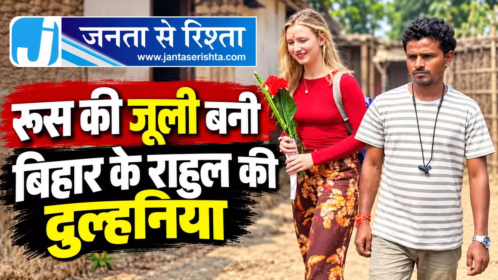 रूस की जूली बनी बिहार के राहुल की दुल्हनिया रूस की जूली बनी बिहार के राहुल की दुल्हनिया