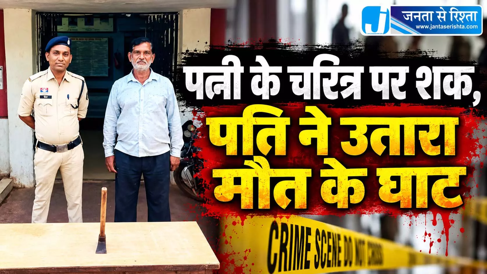 पत्नी के चरित्र पर शक, पति ने उतारा मौत के घाट पत्नी के चरित्र पर शक, पति ने उतारा मौत के घाट