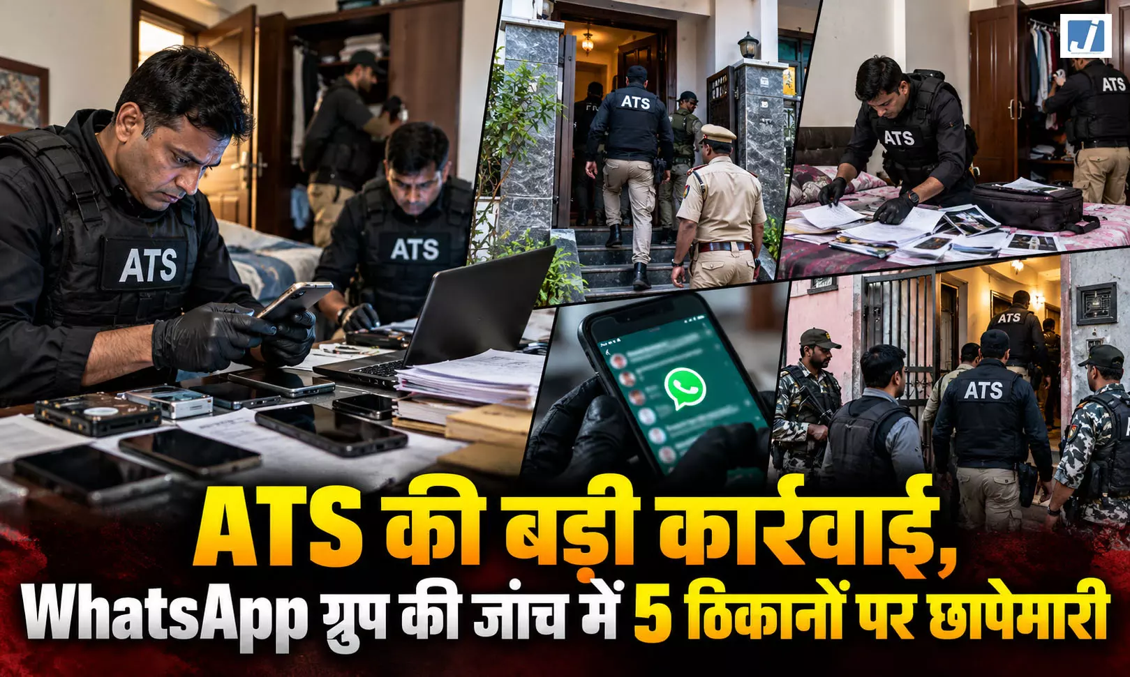 ATS की बड़ी कार्रवाई, WhatsApp ग्रुप की जांच में 5 ठिकानों पर छापेमारी ATS की बड़ी कार्रवाई, WhatsApp ग्रुप की जांच में 5 ठिकानों पर छापेमारी