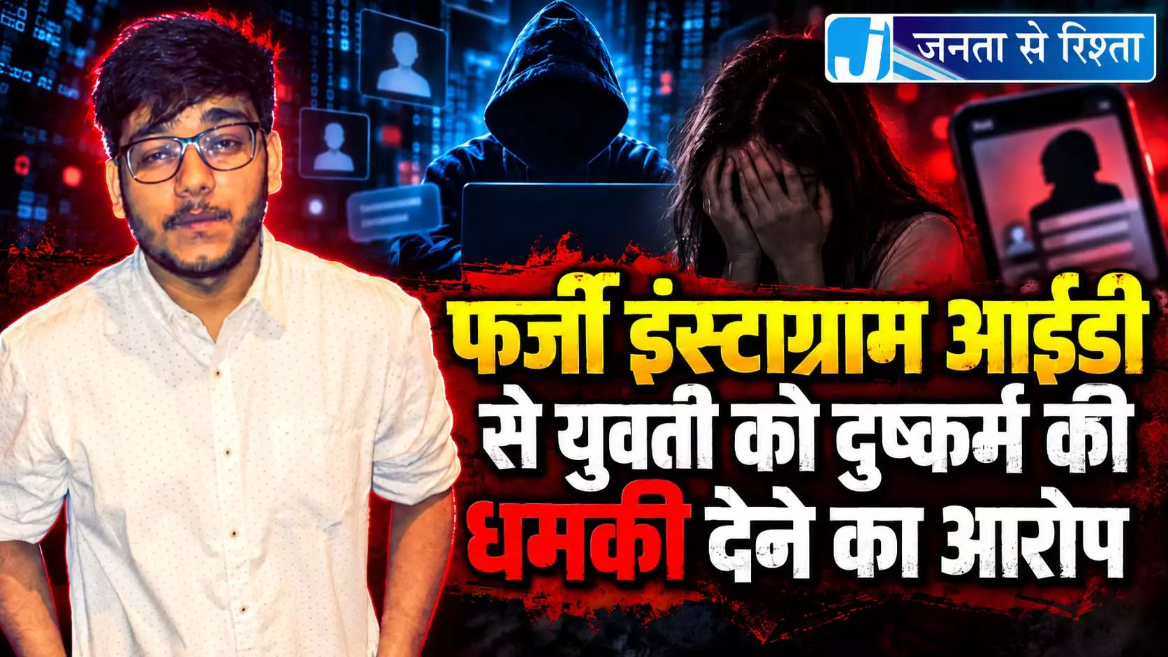 फर्जी इंस्टाग्राम आईडी से युवती को दुष्कर्म की धमकी देने का आरोप फर्जी इंस्टाग्राम आईडी से युवती को दुष्कर्म की धमकी देने का आरोप