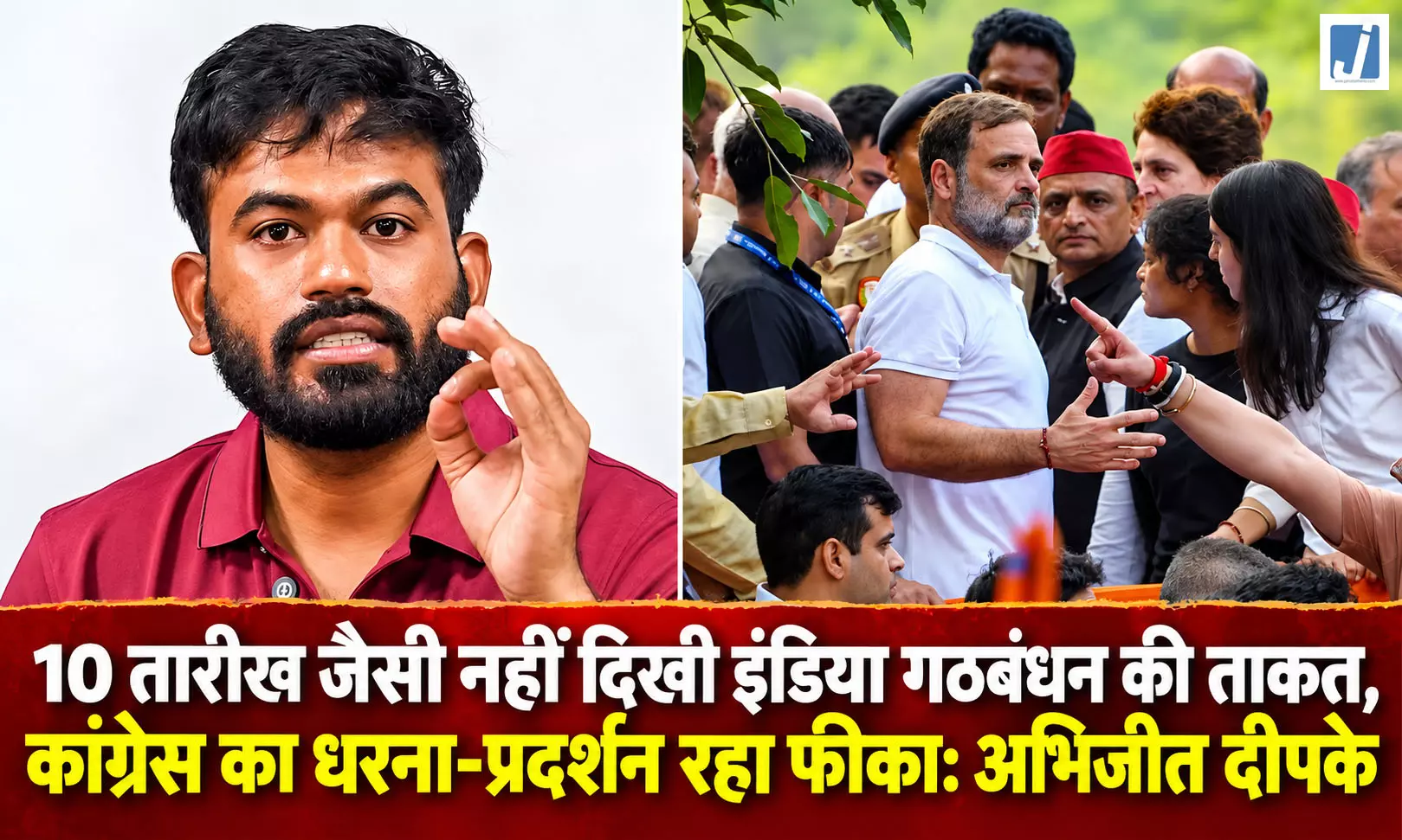 कांग्रेस का धरना-प्रदर्शन रहा फीका: अभिजीत दीपके कांग्रेस का धरना-प्रदर्शन रहा फीका: अभिजीत दीपके