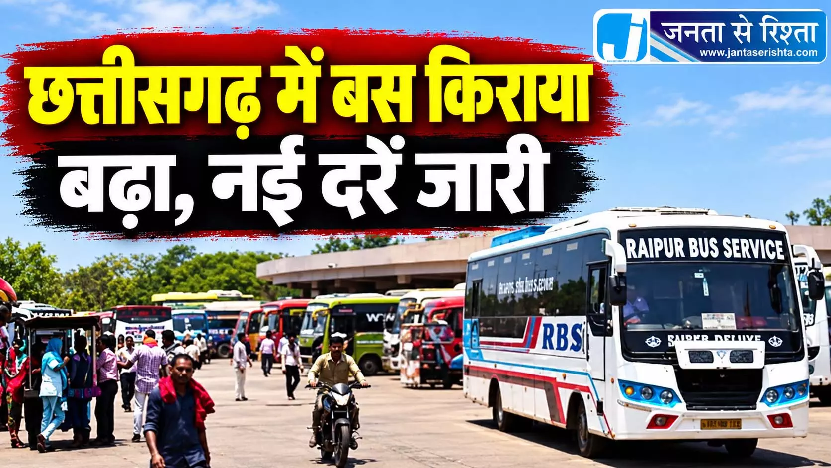 छत्तीसगढ़ में बस किराया बढ़ा, नई दरें जारी छत्तीसगढ़ में बस किराया बढ़ा, नई दरें जारी