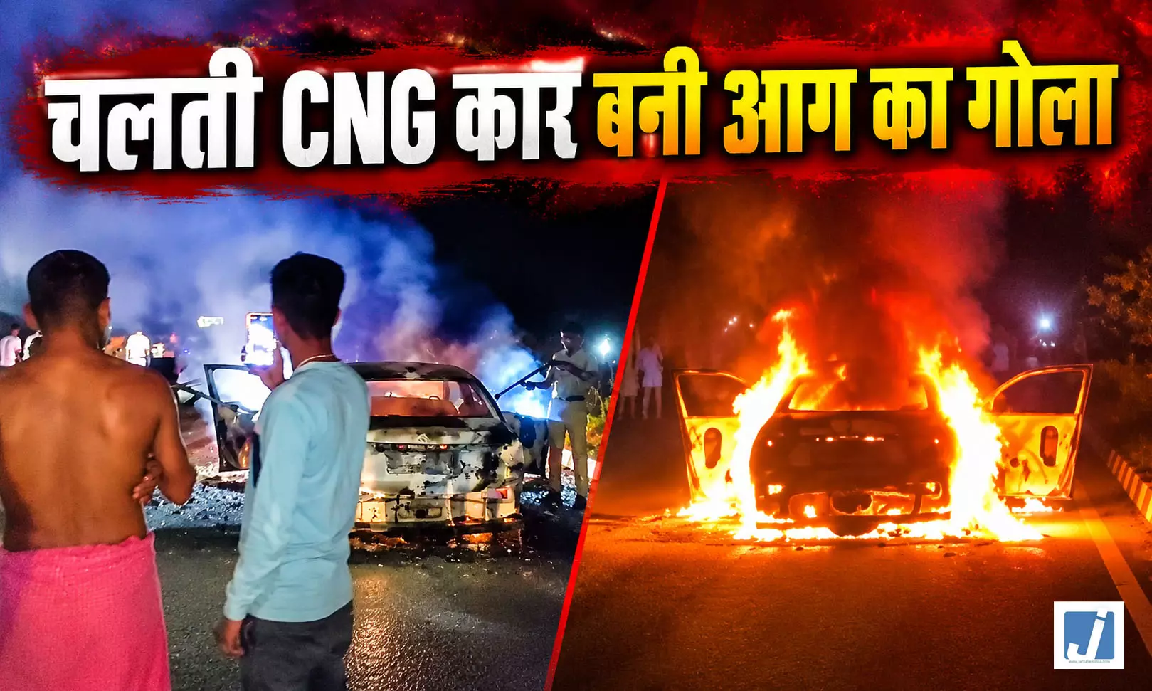 चलती CNG कार बनी आग का गोला, चालक की सूझबूझ से तीन लोगों की बची जान चलती CNG कार बनी आग का गोला, चालक की सूझबूझ से तीन लोगों की बची जान