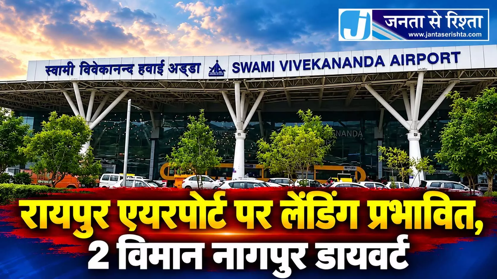 रायपुर एयरपोर्ट पर लैंडिंग प्रभावित, 2 विमान नागपुर डायवर्ट रायपुर एयरपोर्ट पर लैंडिंग प्रभावित, 2 विमान नागपुर डायवर्ट