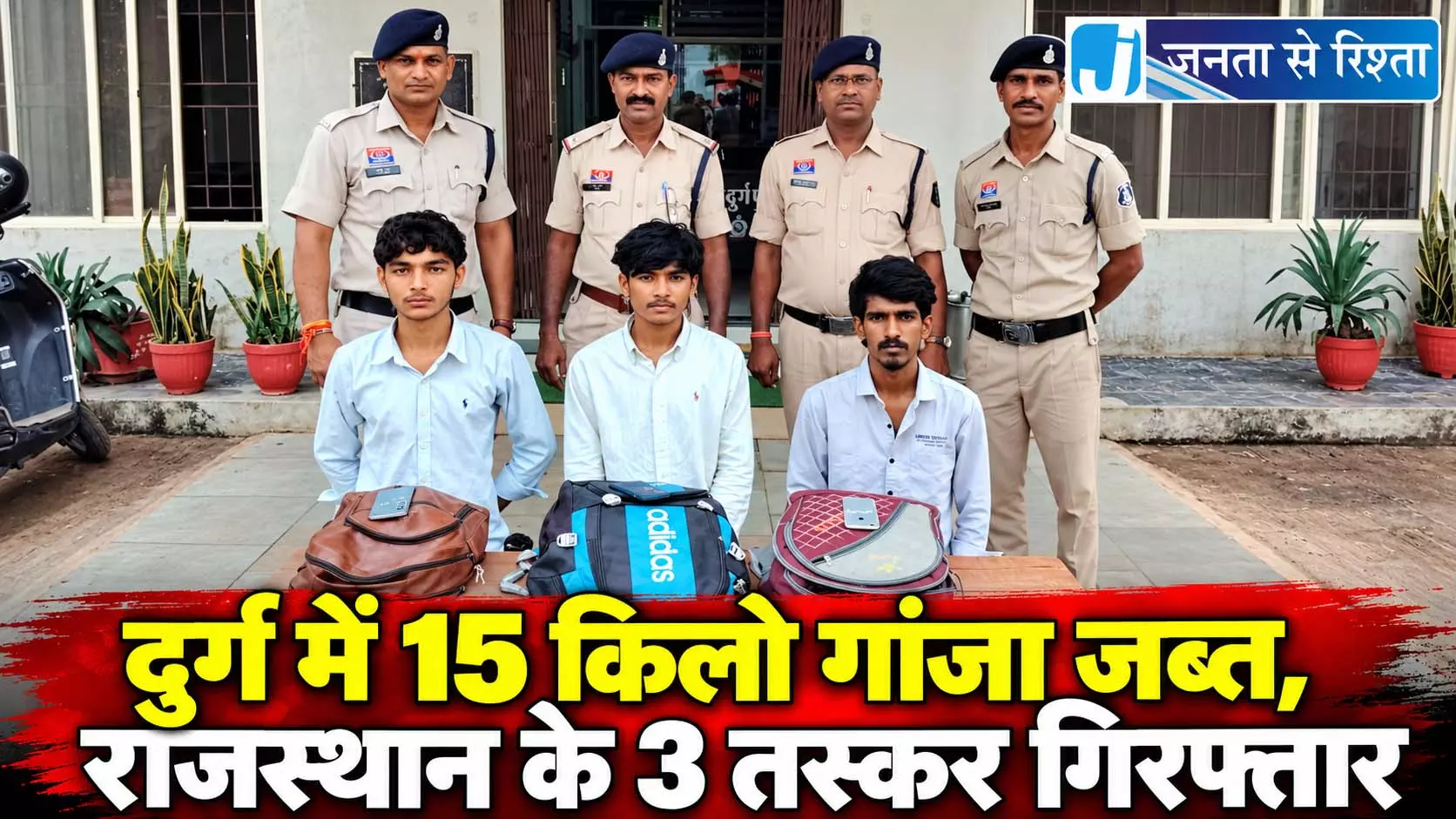 दुर्ग में 15 किलो गांजा जब्त, राजस्थान के 3 तस्कर गिरफ्तार दुर्ग में 15 किलो गांजा जब्त, राजस्थान के 3 तस्कर गिरफ्तार