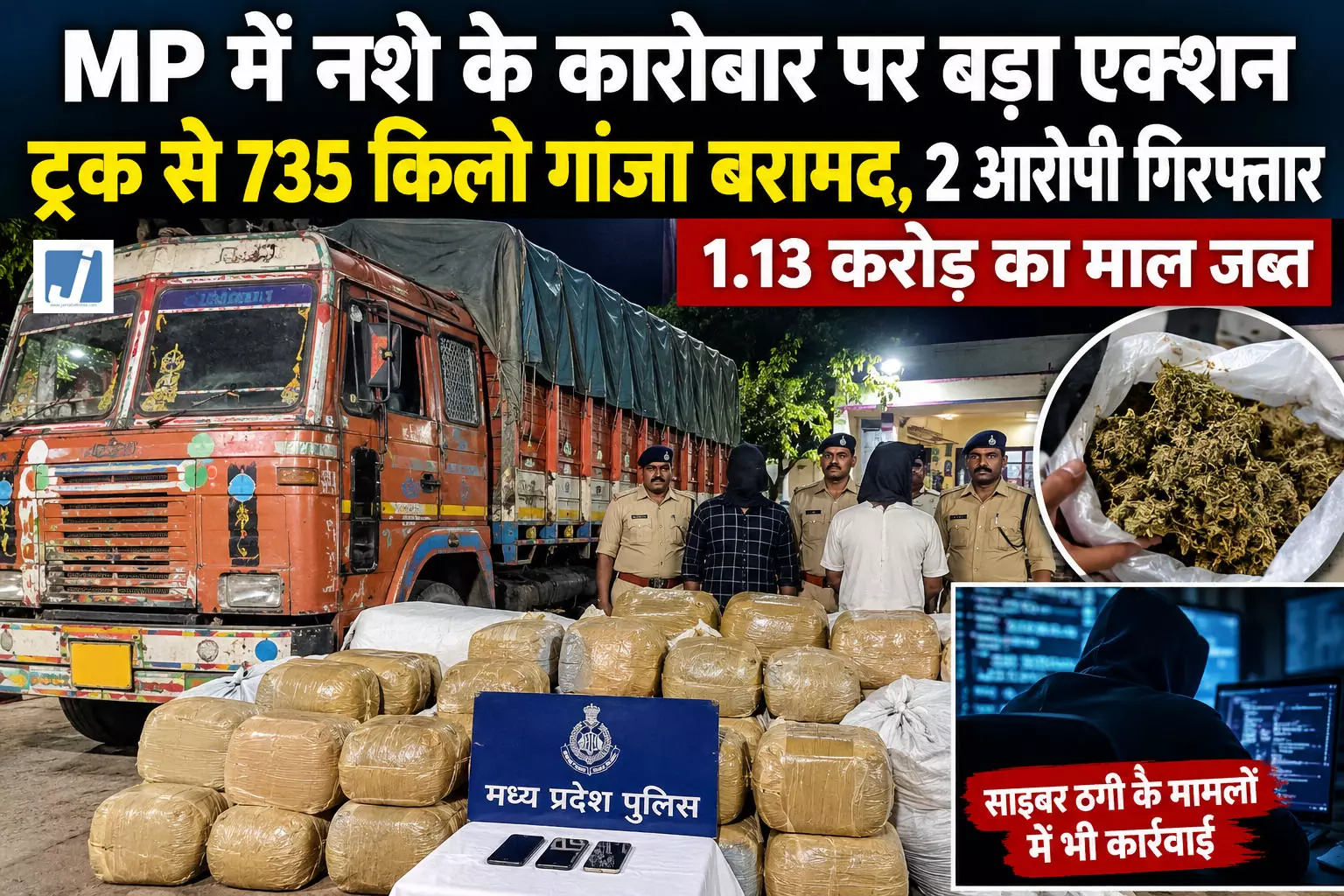 नशे के कारोबार पर बड़ा एक्शन, ट्रक से 735 किलो गांजा बरामद नशे के कारोबार पर बड़ा एक्शन, ट्रक से 735 किलो गांजा बरामद
