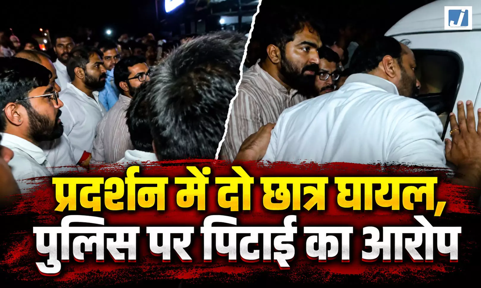 NSUI प्रदर्शन के दौरान दो छात्र घायल, अस्पताल पहुंचे कन्हैया कुमार NSUI प्रदर्शन के दौरान दो छात्र घायल, अस्पताल पहुंचे कन्हैया कुमार