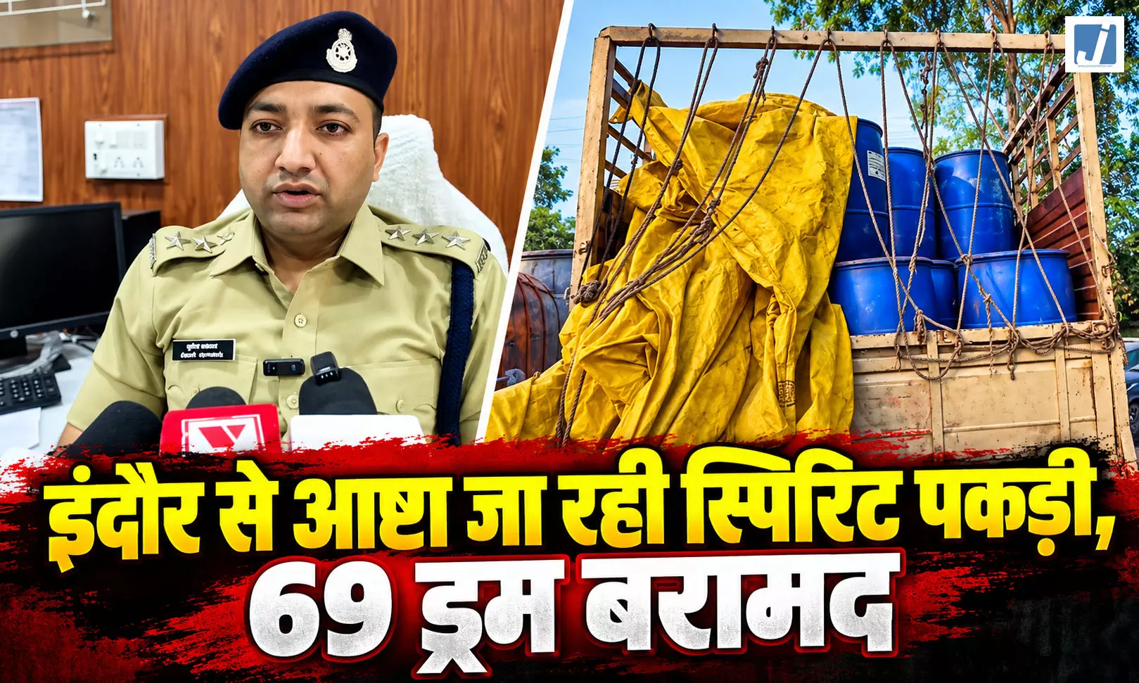 अवैध शराब कारोबार पर बड़ा एक्शन, 69 ड्रम ओपी स्पिरिट जब्त अवैध शराब कारोबार पर बड़ा एक्शन, 69 ड्रम ओपी स्पिरिट जब्त