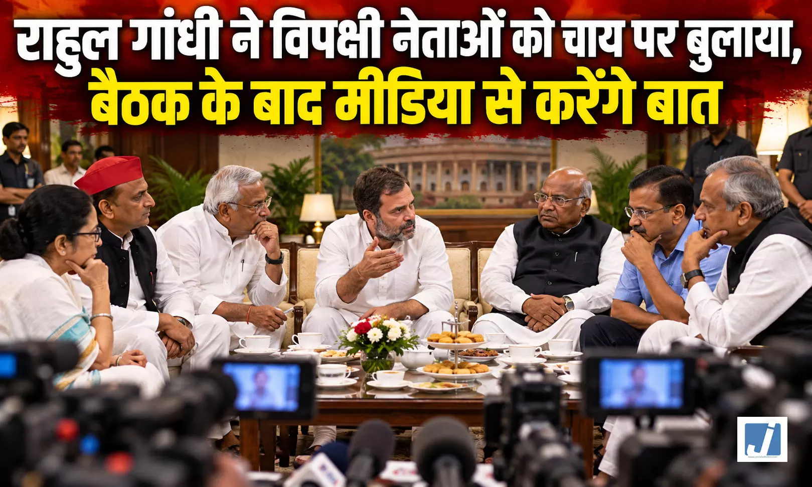 राहुल गांधी ने विपक्षी नेताओं को चाय पर बुलाया, बैठक के बाद मीडिया से करेंगे बात राहुल गांधी ने विपक्षी नेताओं को चाय पर बुलाया, बैठक के बाद मीडिया से करेंगे बात