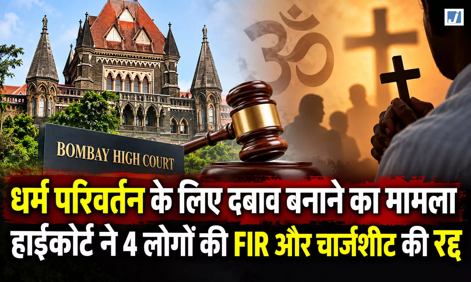 धर्म परिवर्तन के मामले में चार आरोपियों को राहत, बॉम्बे हाईकोर्ट ने FIR और चार्जशीट की रद्द धर्म परिवर्तन के मामले में चार आरोपियों को राहत, बॉम्बे हाईकोर्ट ने FIR और चार्जशीट की रद्द