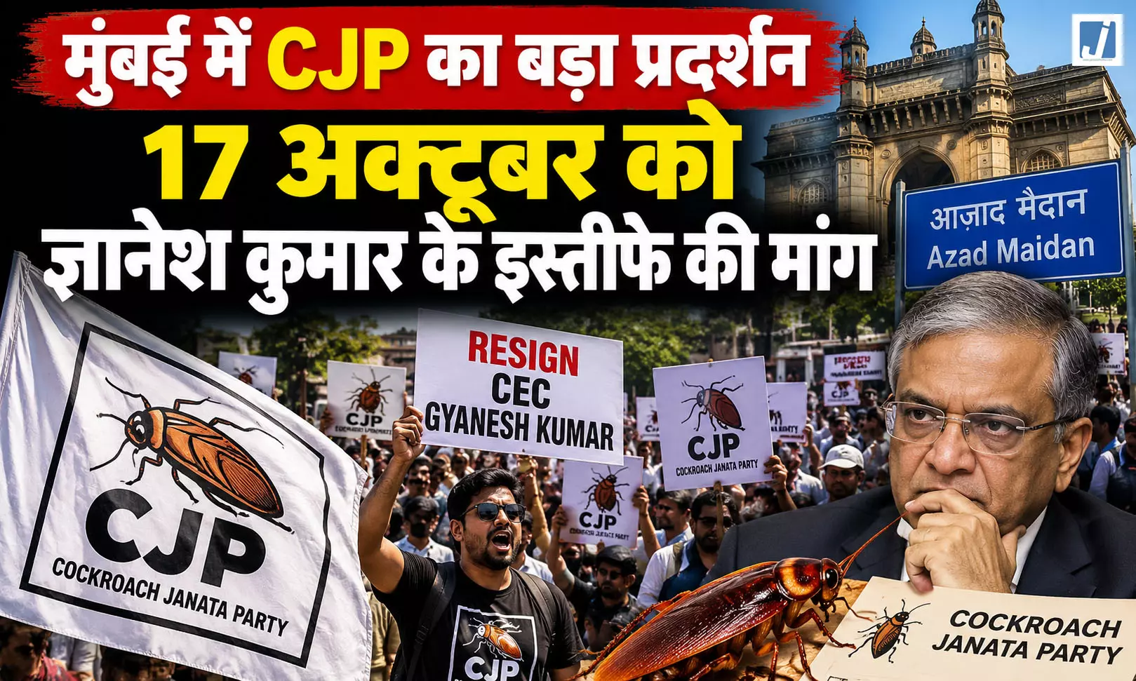 मुंबई में CJP का बड़ा प्रदर्शन 17 अक्टूबर को, ज्ञानेश कुमार के इस्तीफे की मांग मुंबई में CJP का बड़ा प्रदर्शन 17 अक्टूबर को, ज्ञानेश कुमार के इस्तीफे की मांग