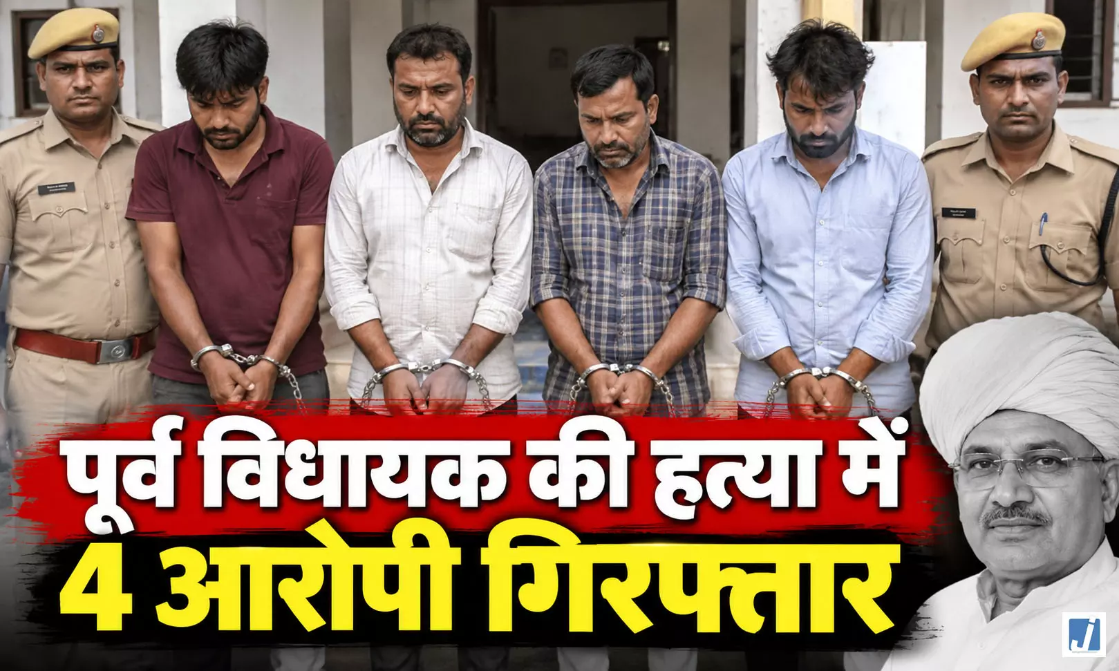 पूर्व विधायक की हत्या में बड़ा एक्शन, 4 आरोपी गिरफ्तार पूर्व विधायक की हत्या में बड़ा एक्शन, 4 आरोपी गिरफ्तार