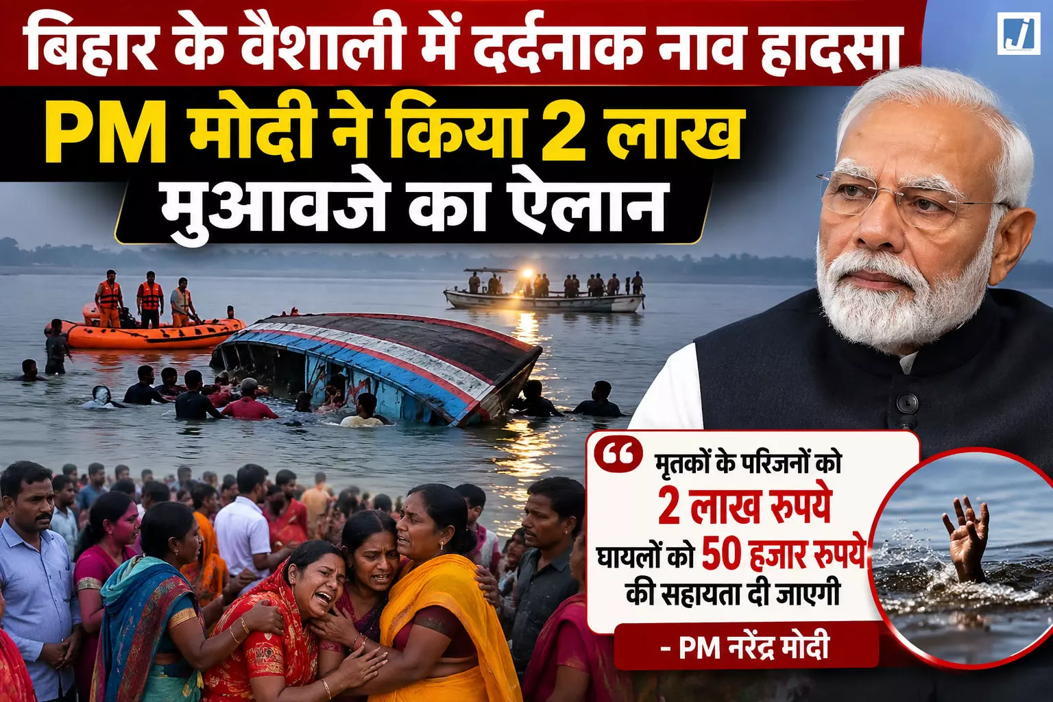 वैशाली में दर्दनाक नाव हादसा, PM मोदी ने किया 2 लाख मुआवजे का ऐलान वैशाली में दर्दनाक नाव हादसा, PM मोदी ने किया 2 लाख मुआवजे का ऐलान