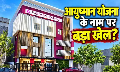 रायपुर के इस हॉस्पिटल में आयुष्मान योजना के नाम पर बड़ा खेल? खुल गया अस्पताल का कच्चा चिट्ठा!